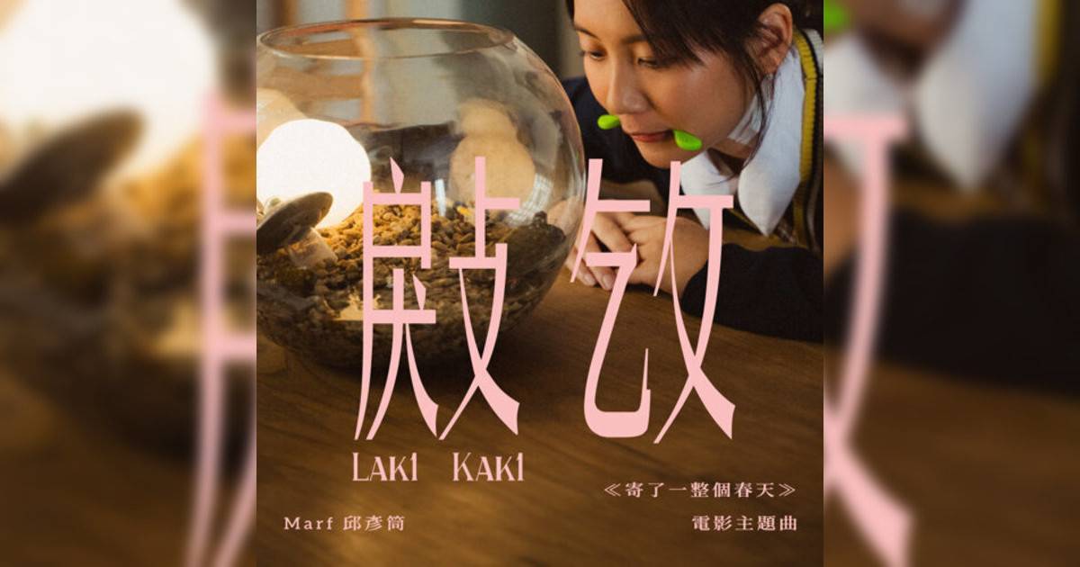 Marf 邱彥筒新歌《㪐㩿（電影《寄一整個春天》主題曲）》｜歌詞＋新歌試聽＋MV