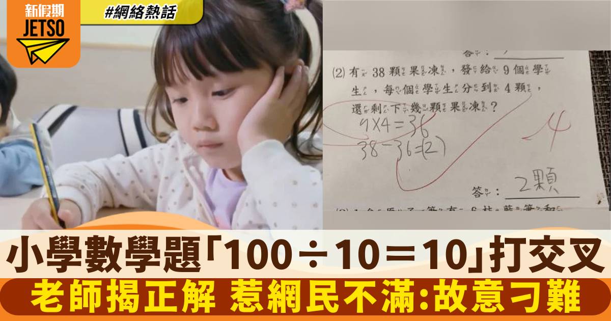 小學數學題「100÷10＝10」被打交叉 老師揭開正確答案惹網民不滿