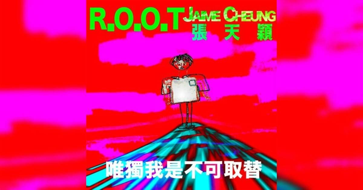 R.O.O.T, Jaime Cheung新歌《唯獨我是不可取替》｜歌詞＋新歌試聽＋MV