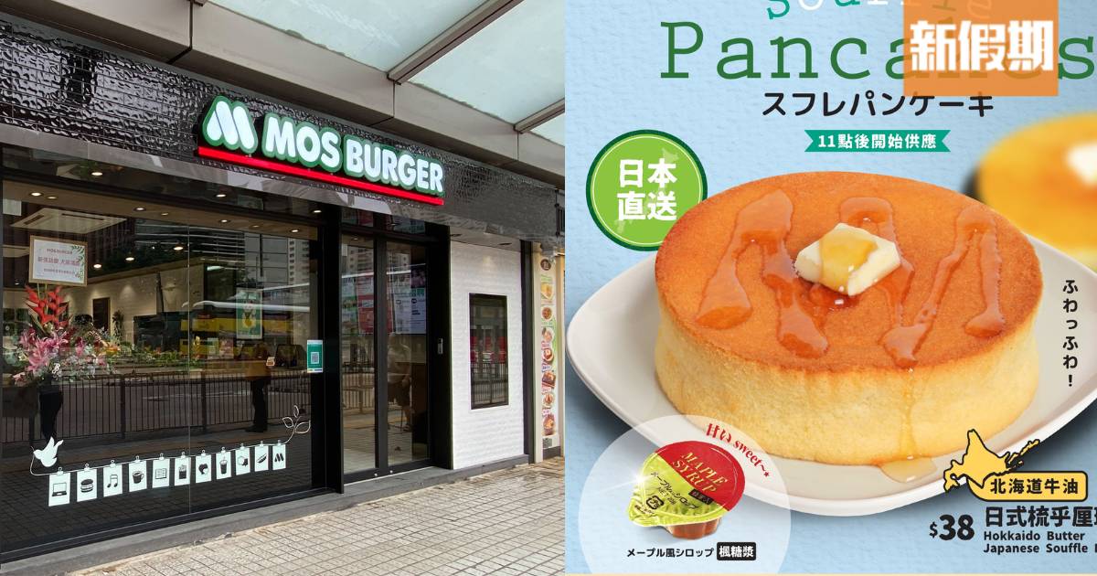 MOS Burger新推梳乎厘班戟｜$38件配北海道產牛油＋日本製楓糖漿