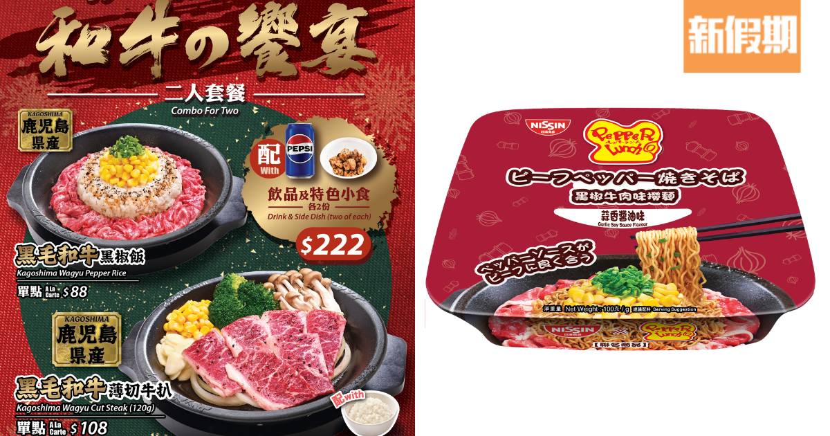 Pepper Lunch全新日本黑毛和牛鐵板餐 ！聯乘日清出黑椒牛肉/芝士咖喱撈麵