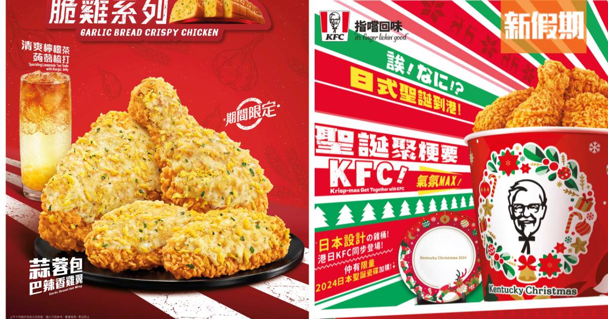 KFC聯乘Pizza Hut｜期間限定蒜蓉包脆雞/蒜蓉包巴辣香雞翼/炸雞芝士火鍋