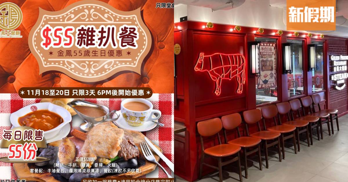 金鳳大餐廳$55雜扒餐 55周年驚喜優惠 期間限定全線分店同步供應