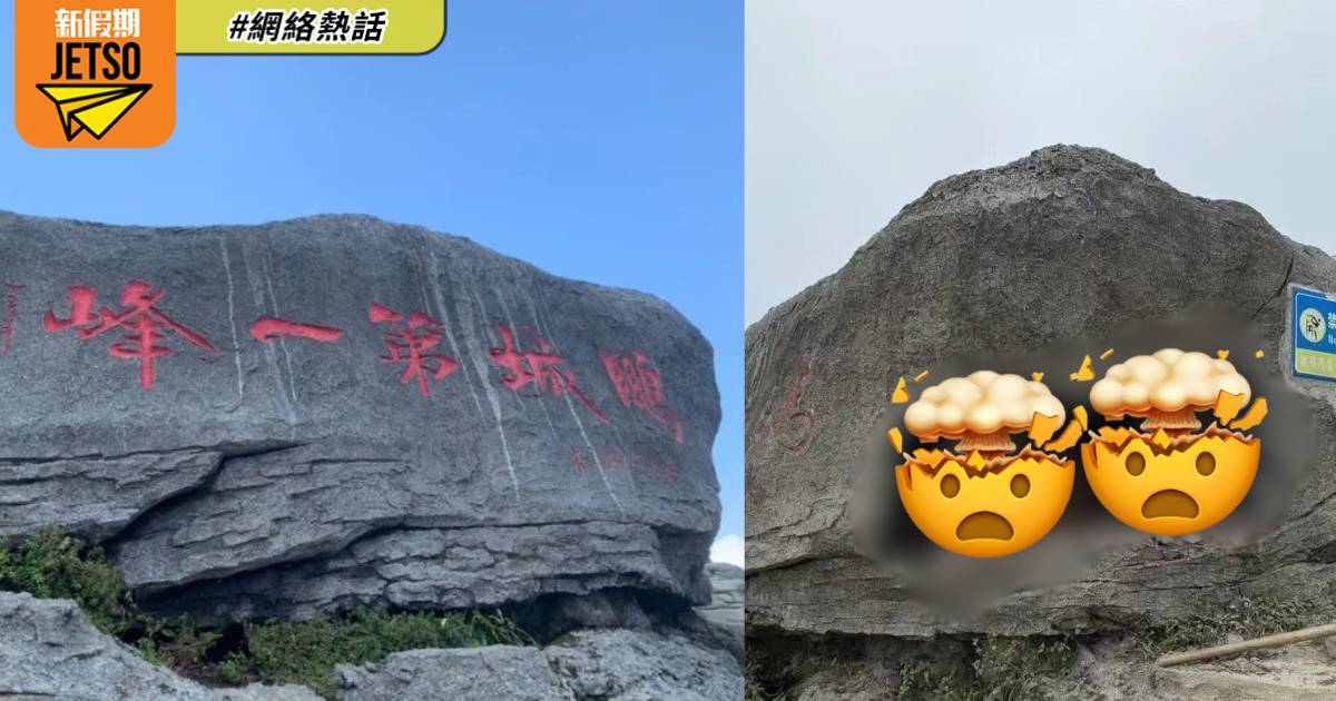 深圳「鵬城第一峰」穿窿揭造假 露出2種建材 官方：從來不是真石頭