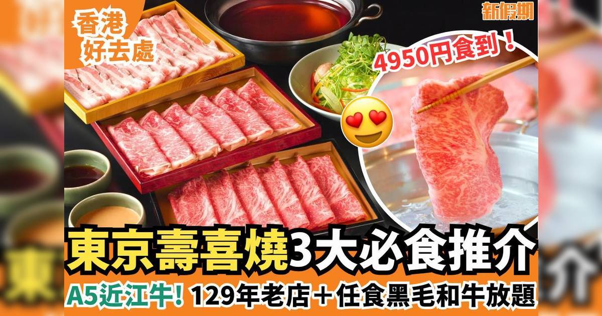 東京壽喜燒3大推介｜129年歷史老店／放題任食A5等級近江牛＋黑毛和牛！