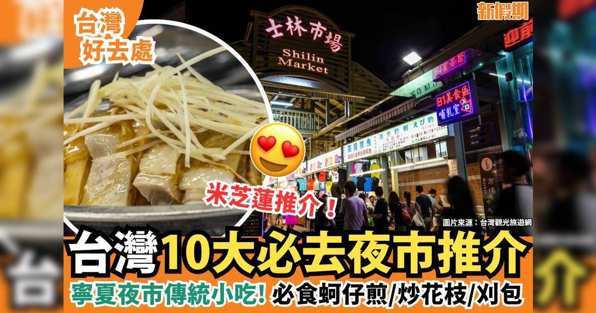 台灣夜市10大必去推介！唔止士林夜市 必食蚵仔煎/ 炒花枝/ 刈包