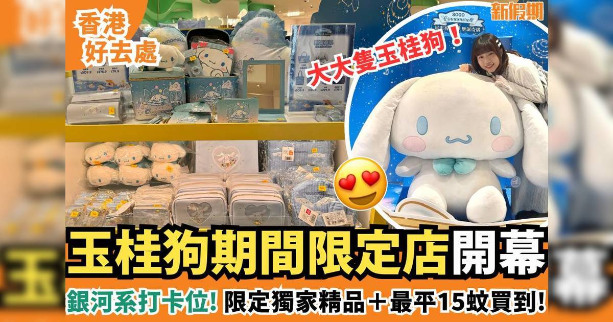 玉桂狗期間限定店開幕！限定獨家精品＋全場最平15蚊買到