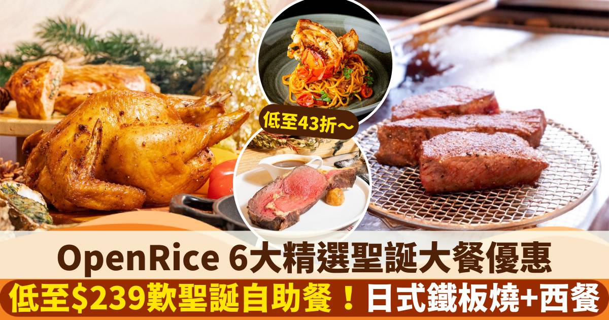 OpenRice 6大精選聖誕大餐優惠｜低至43折！自助餐+鐵板燒+西式聖誕套餐