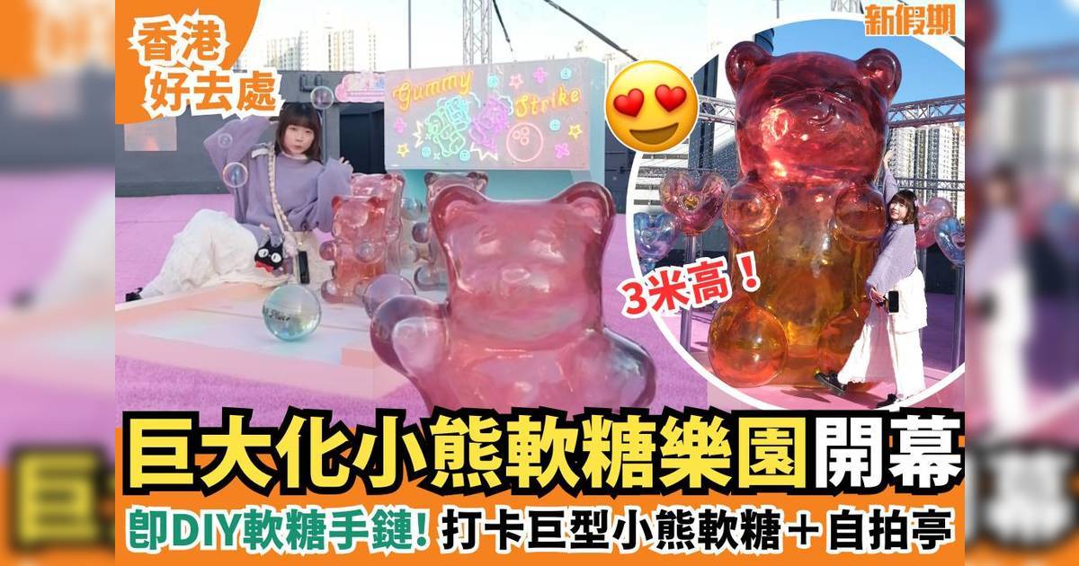 巨大化小熊軟糖樂園！3米高小熊軟糖＋夢幻打卡位