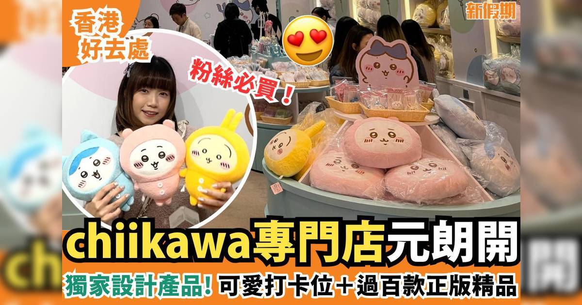 chiikawa專門店元朗開！可愛打卡位＋過百款正版精品