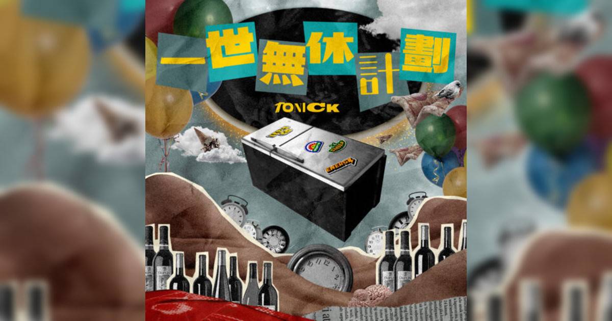 ToNick新歌《一世無休計劃》｜歌詞＋新歌試聽＋MV