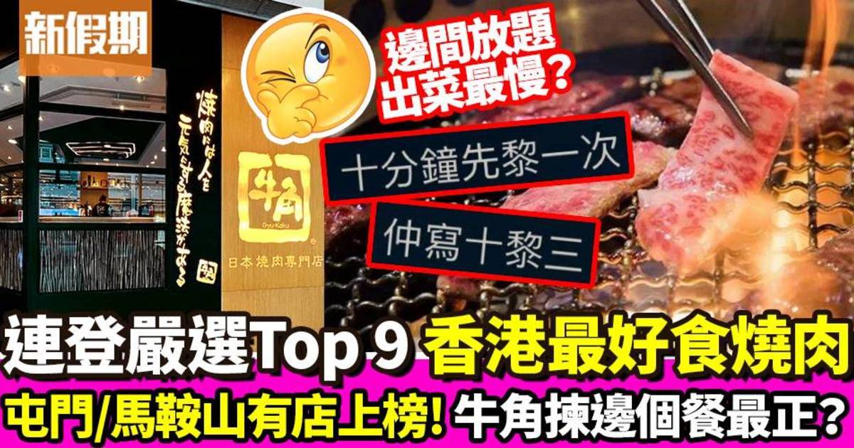 燒肉推介｜香港最好食燒肉 網民嚴選Top 9！牛角必食Lv 3＋邊間和牛平靚正？