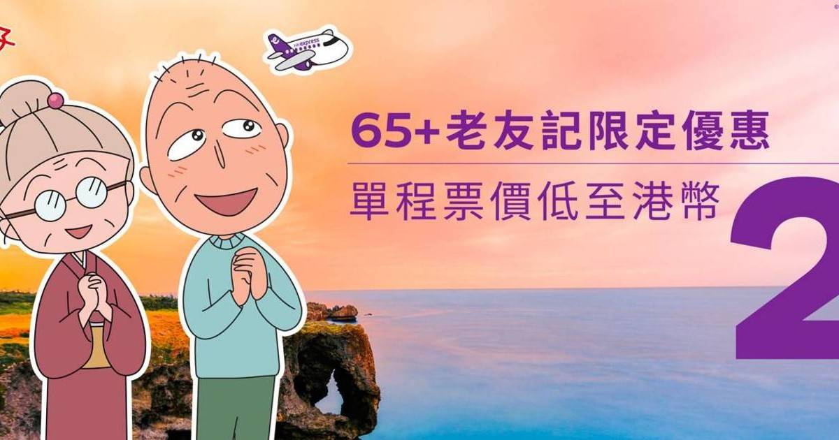 HK Express $2機票優惠｜「65+老友記限定優惠」極低價格遨遊亞洲