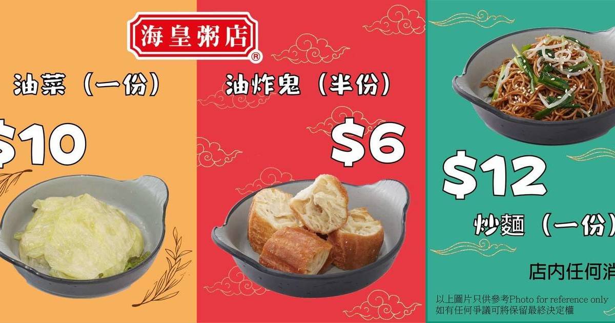 海皇粥店破天荒推出$10放題！11月更新「加購優惠」詳情