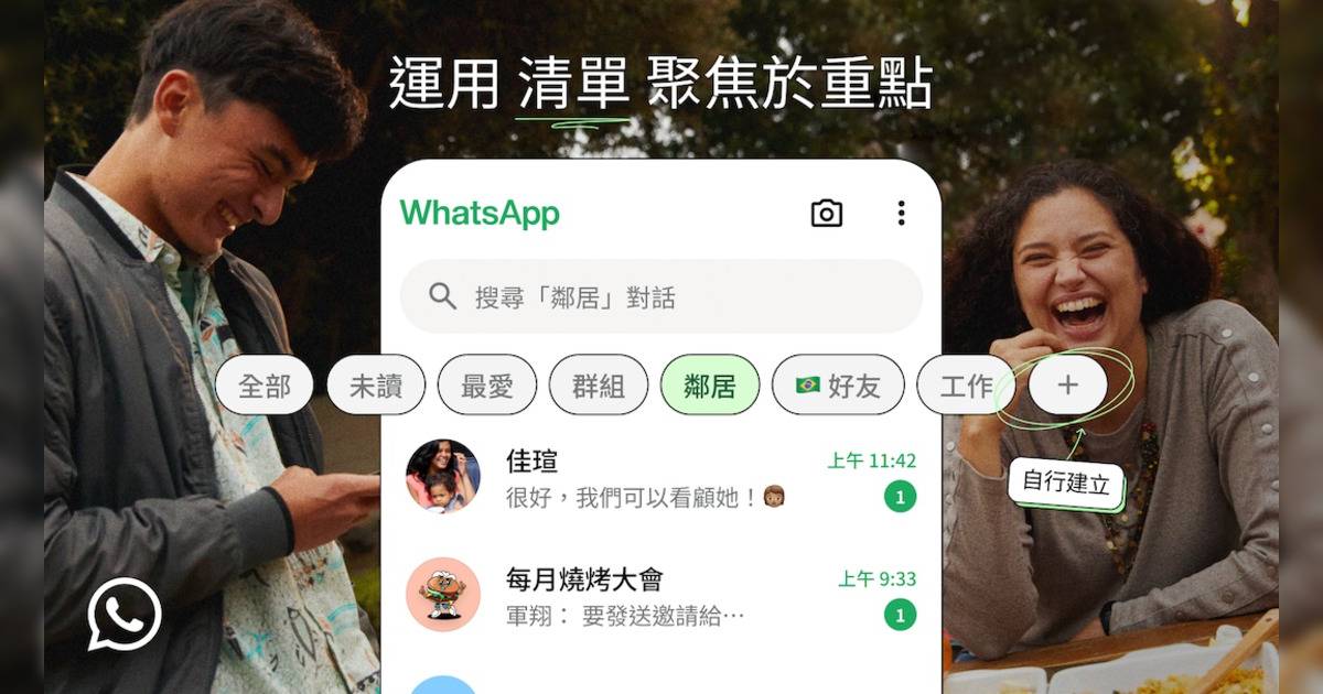 WhatsApp全新「清單」功能｜助您高效管理對話 重點溝通更簡單