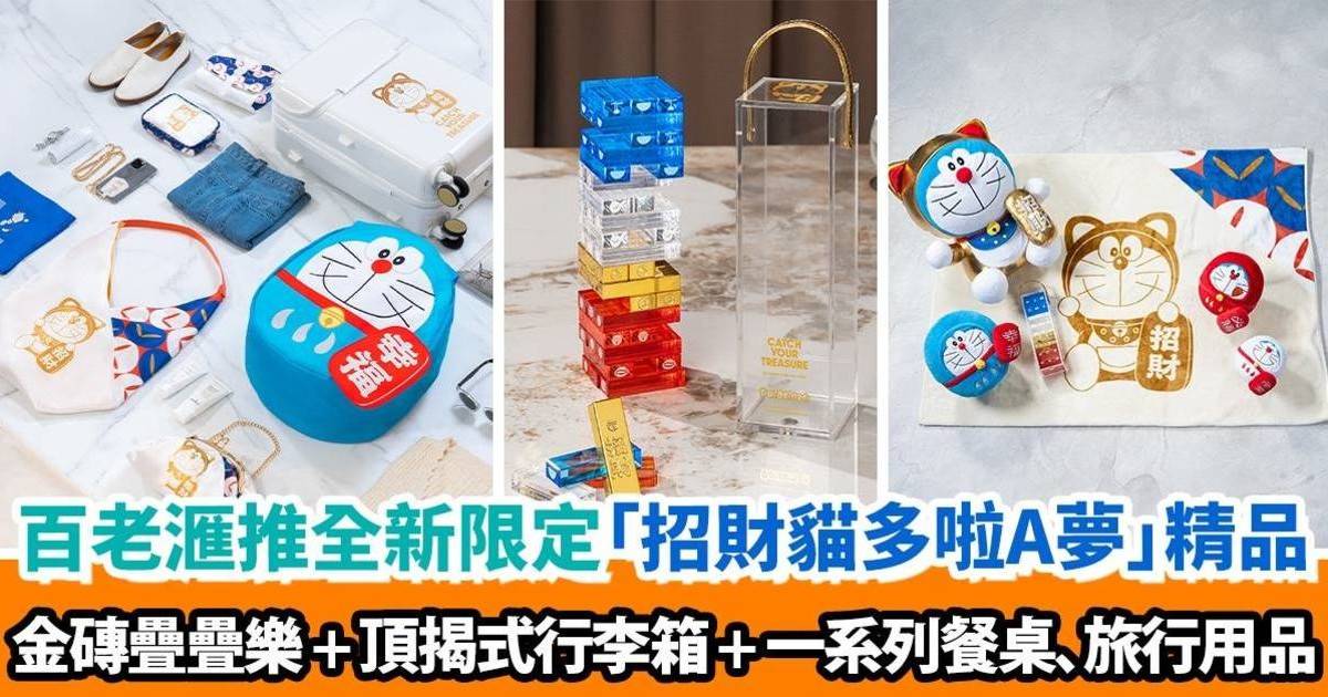 百老滙推全新限定「招財貓多啦A夢」精品｜金磚疊疊樂 + 頂揭式行李箱 + 一系列餐桌、旅行用品 一齊陪你Catch Your Treasure迎接2025年！