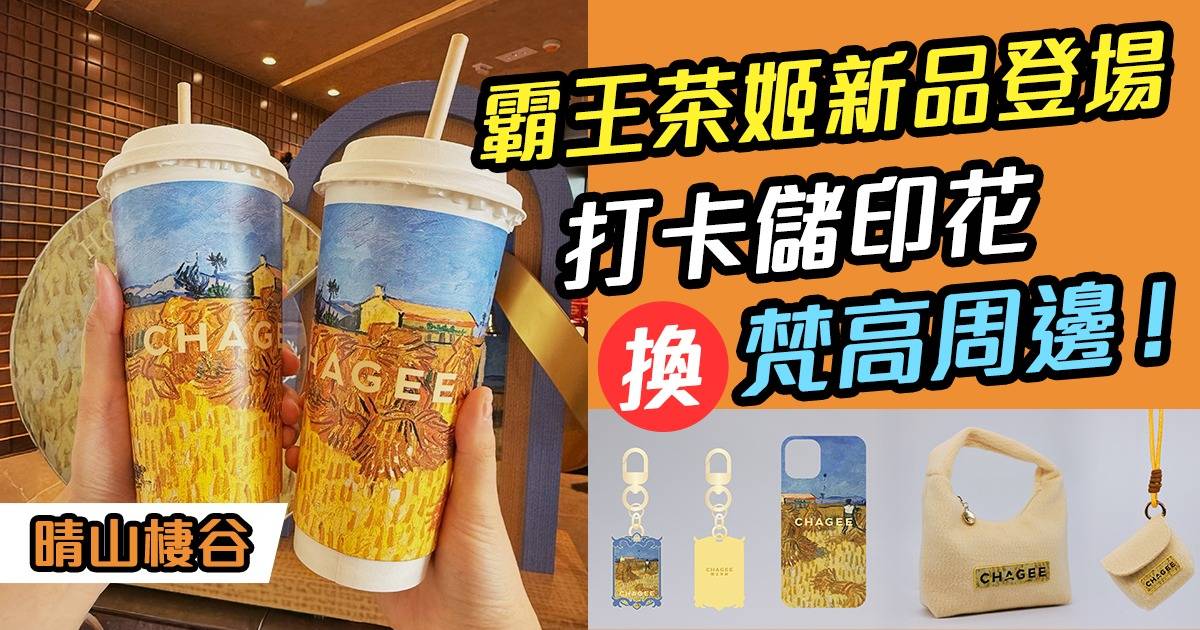 霸王茶姬｜首款黃茶新品登場  打卡梵高麥田＋換周邊！