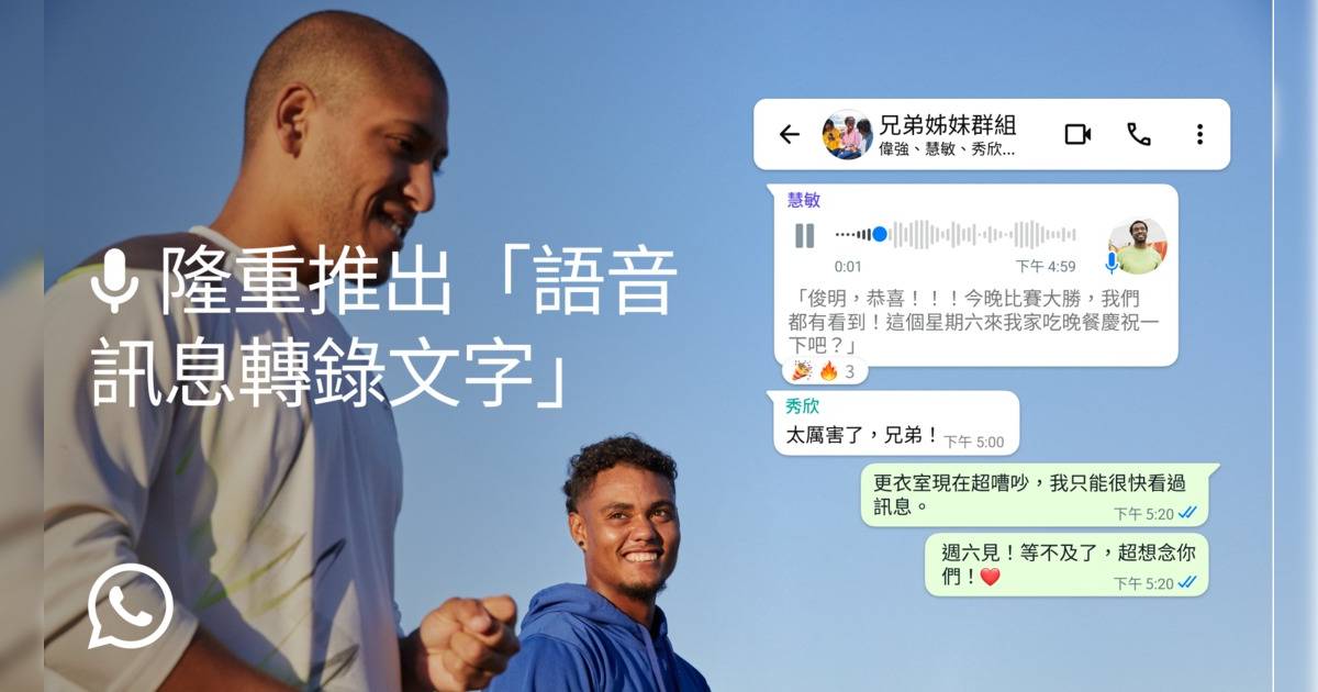 WhatsApp推出革命性新功能｜語音訊息轉文字 提昇用戶通訊體驗