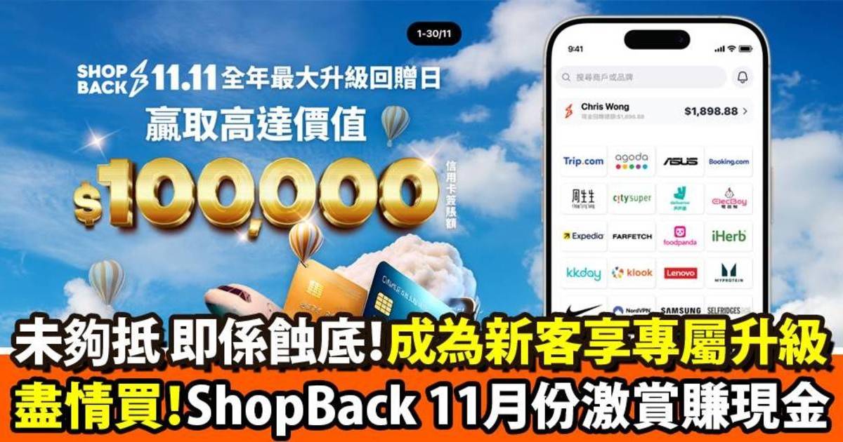 未夠抵即係蝕底！ShopBack 11月份優惠大放送 新客11.11專屬升級回贈