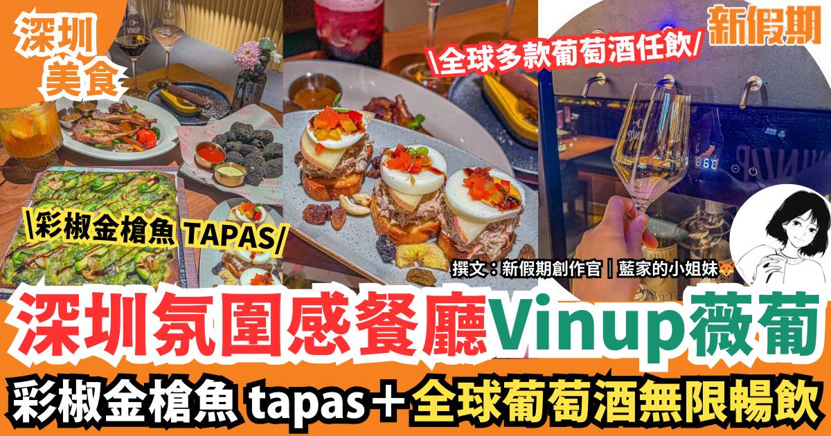 深圳氛圍感餐廳Vinup薇葡｜全球葡萄酒無限暢飲！必食彩椒金槍魚 tapas