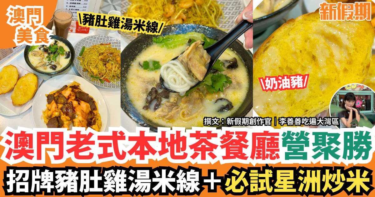 澳門營聚勝咖啡美食｜老式本地茶餐廳！招牌豬肚雞湯米線＋星洲炒米