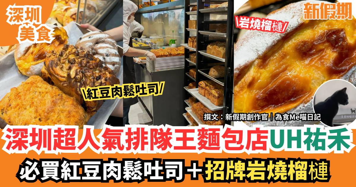 深圳超火爆麵包店UH祐禾｜深圳首店開幕！必買岩燒榴槤＋紅豆肉鬆吐司