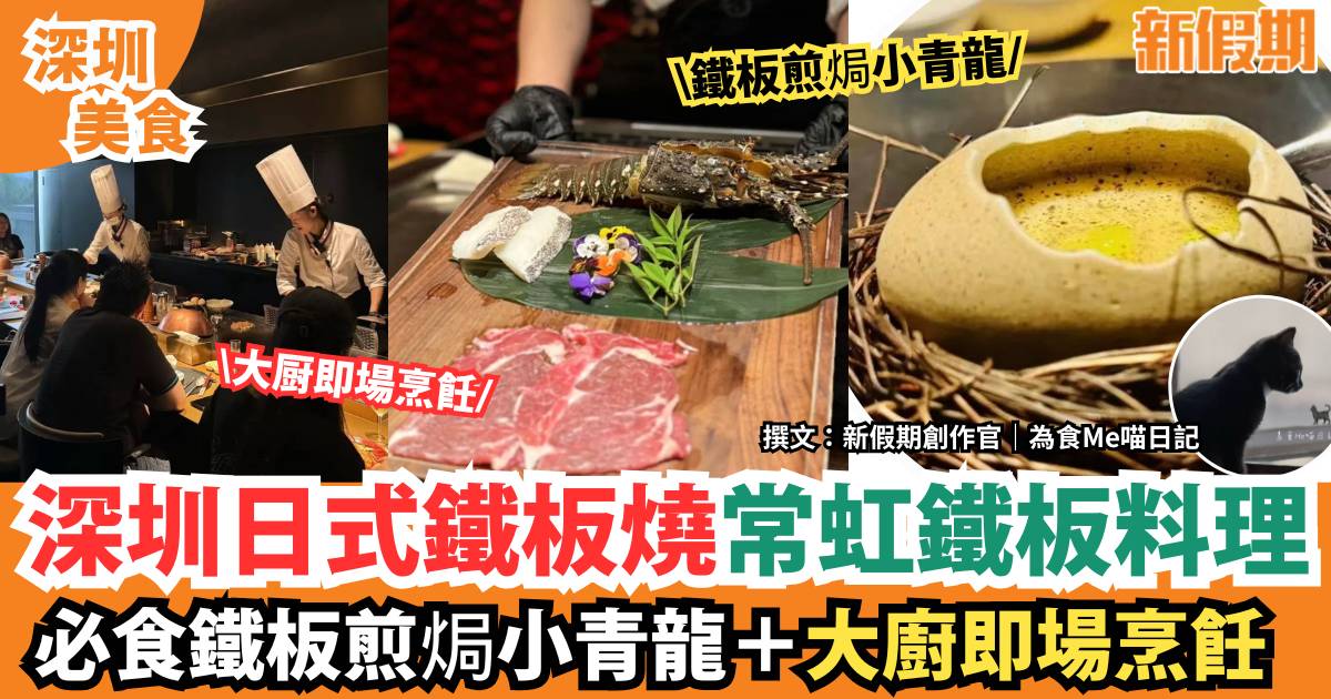 深圳常虹日式鐵板料理｜大廚即場烹飪！必食鐵板銀鱈魚＋鐵板煎焗小青龍