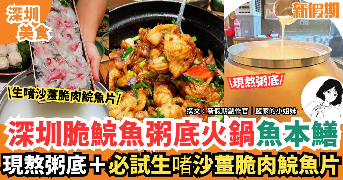 深圳魚本鱔粥底火鍋｜每日現熬粥底！必食生啫沙薑脆肉鯇魚片