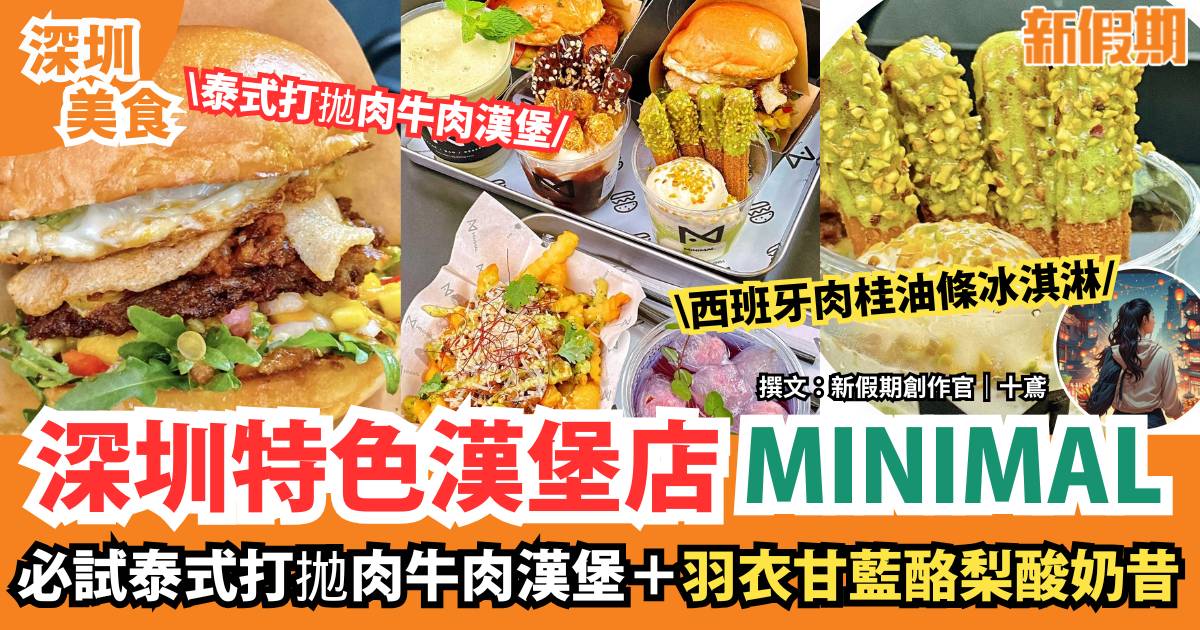 深圳特色漢堡店MINIMAL｜必試泰式打拋肉牛肉漢堡＋羽衣甘藍酪梨酸奶昔