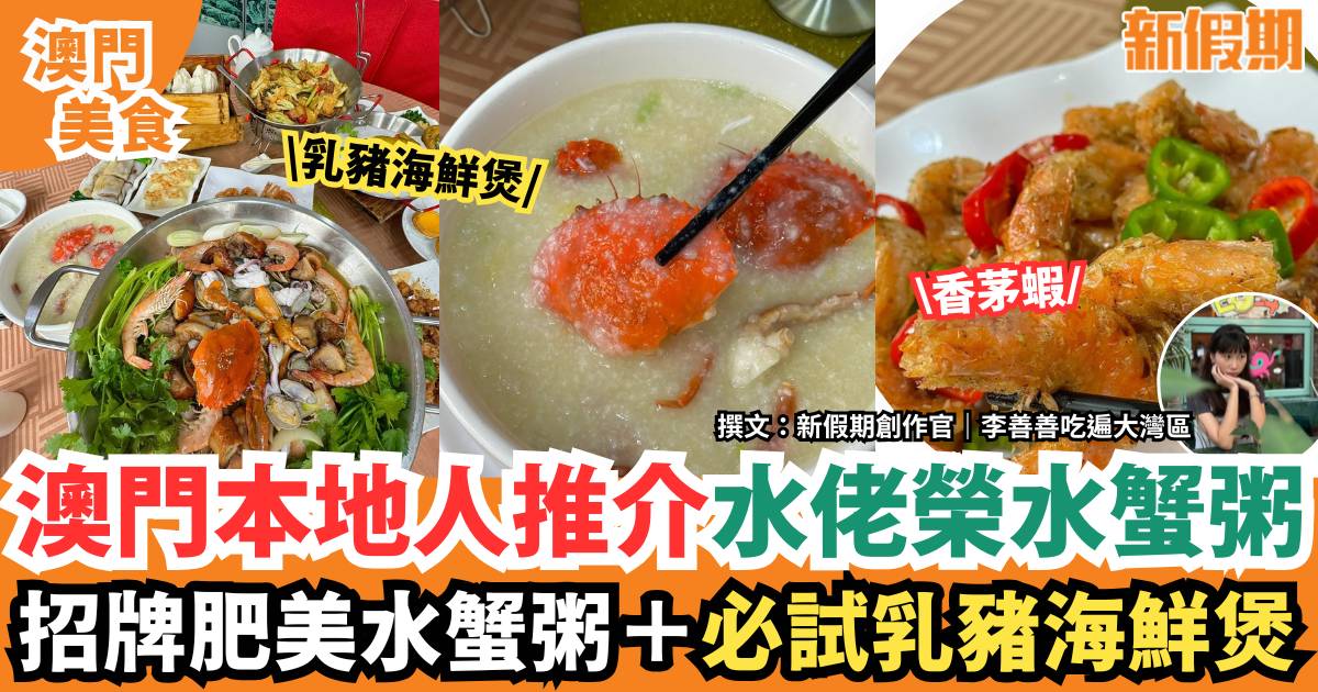 澳門水佬榮水蟹粥｜本地人推介！必食乳豬海鮮煲＋肥美水蟹粥