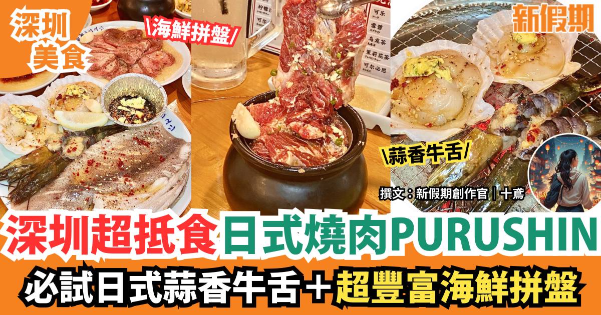 深圳日式蒜香燒肉PURUSHIN｜超高性價比！必食海鮮拼盤＋日式蒜香牛舌