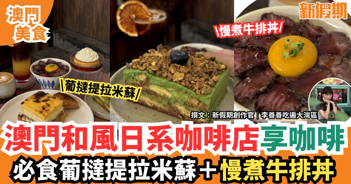 澳門日系咖啡店｜免費扭蛋！必食葡撻提拉米蘇＋昭和布丁