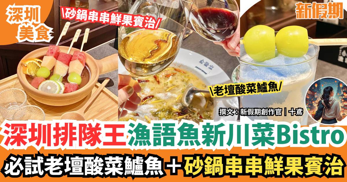 深圳排隊王川菜Bistro漁語魚｜特色調酒！砂鍋串串鮮果賓治＋老壇酸菜鱸魚