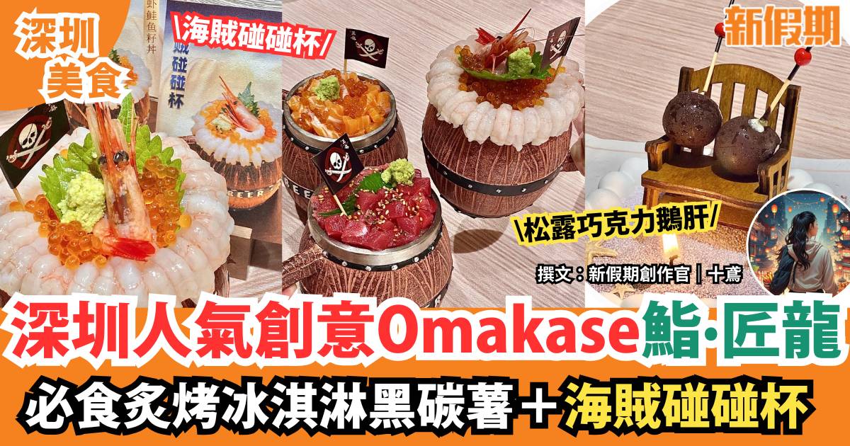 深圳創意Omakase鮨·匠龍｜超人氣日料！必食炙烤冰淇淋黑碳薯＋海賊碰碰杯