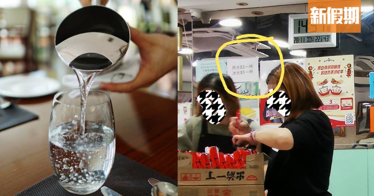 茶餐廳貼告示熱水、冰水需收費！網民意見兩極：趕客VS做法合理