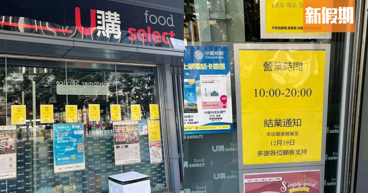 U購Select超市爆連環結業潮！全港僅剩約23間 各區分店清貨大減價