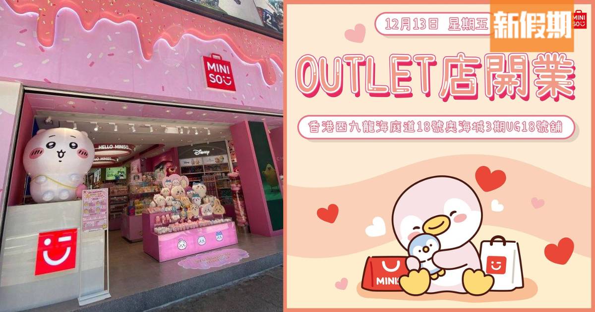 旺角全港首家MINISO Outlet店開幕！一年365日都有折