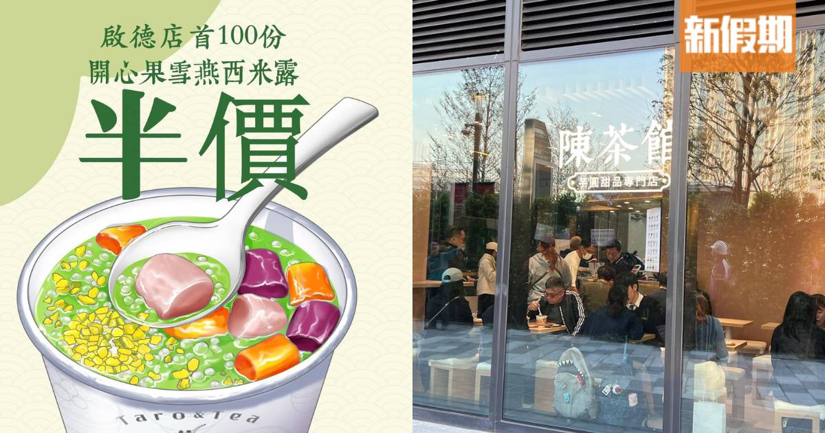 陳茶館芋圓甜品專門店登陸啟德零售館！開心果甜品半價＋抽獎贏88折優惠券