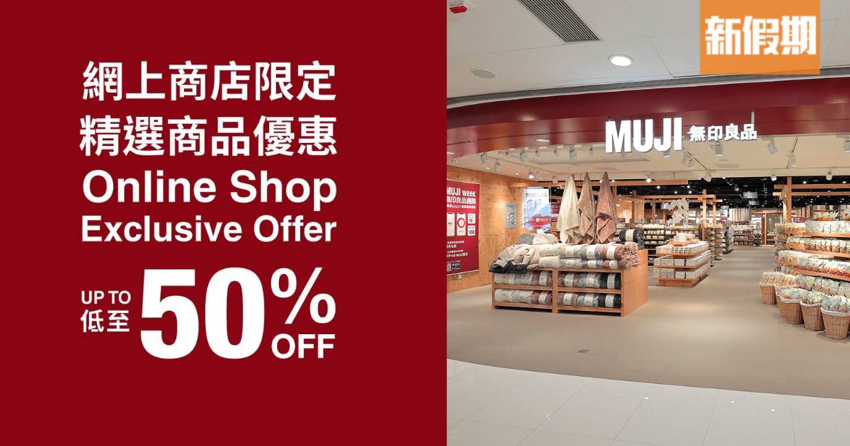 MUJI無印良品網店限定大減價半價起！服飾、家具、零食最平$5入手