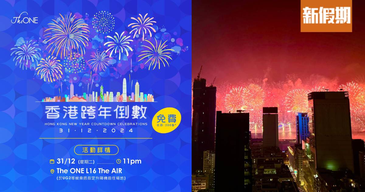 除夕倒數｜The ONE免費派200張跨年倒數入場券 欣賞270度維港景色