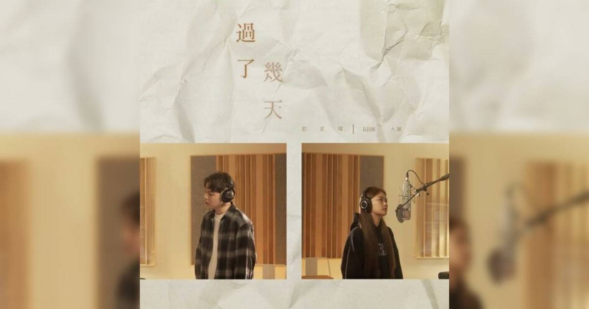 郭家瑋, DIOR 大穎新歌《過幾天 – 合唱版》｜歌詞＋新歌試聽＋MV