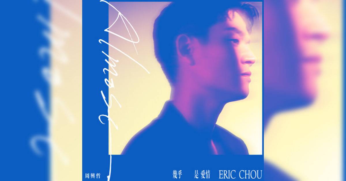 周興哲 (Eric Chou)新歌《永不結束情人節》｜歌詞＋新歌試聽＋MV