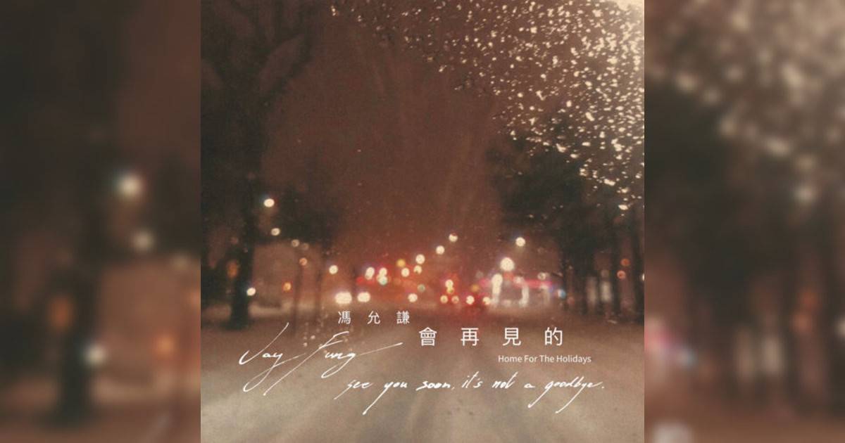 馮允謙 (Jay Fung)新歌《會再見 (Home For The Holidays)》｜歌詞＋新歌試聽＋MV