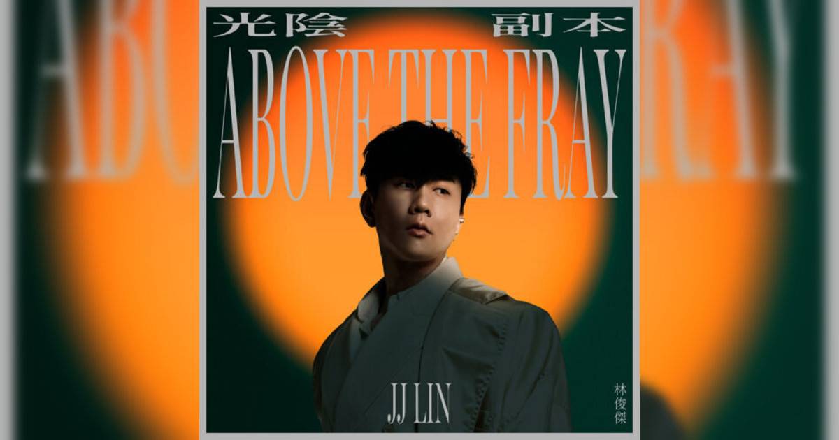 林俊傑 (JJ Lin)新歌《光陰副本》｜歌詞＋新歌試聽＋MV