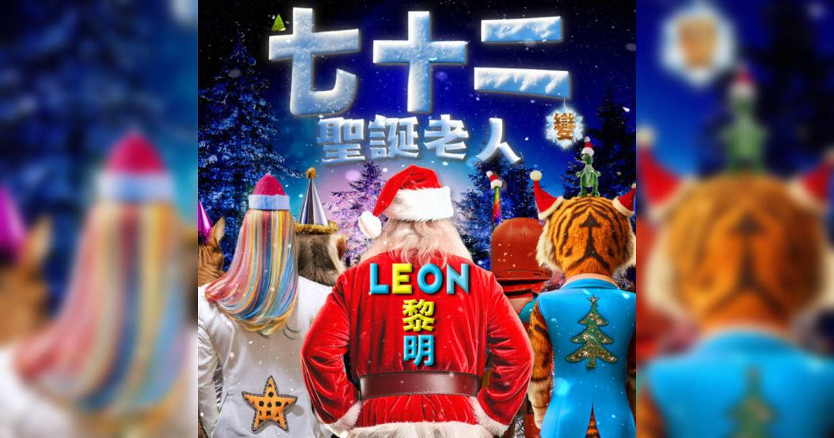 黎明 (Leon Lai)新歌《七⼗⼆變聖誕老人》｜歌詞＋新歌試聽＋MV