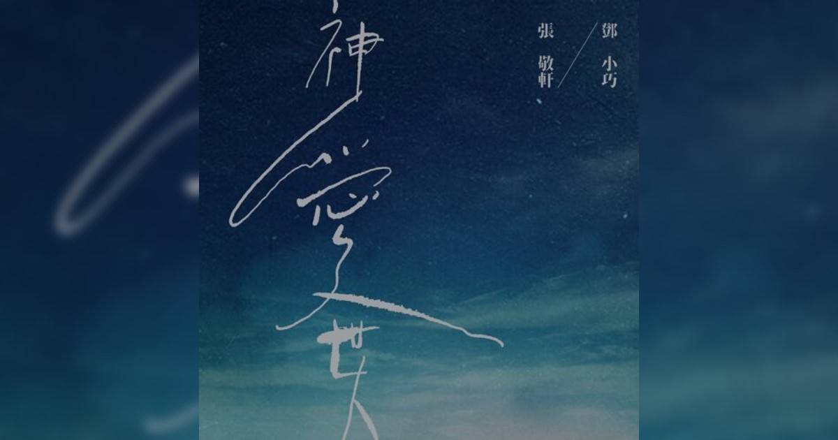 鄧小巧, 張敬軒 (Tang Siu Hau, Hins Cheung)新歌《神愛世人 (合唱版)》｜歌詞＋新歌試聽＋MV