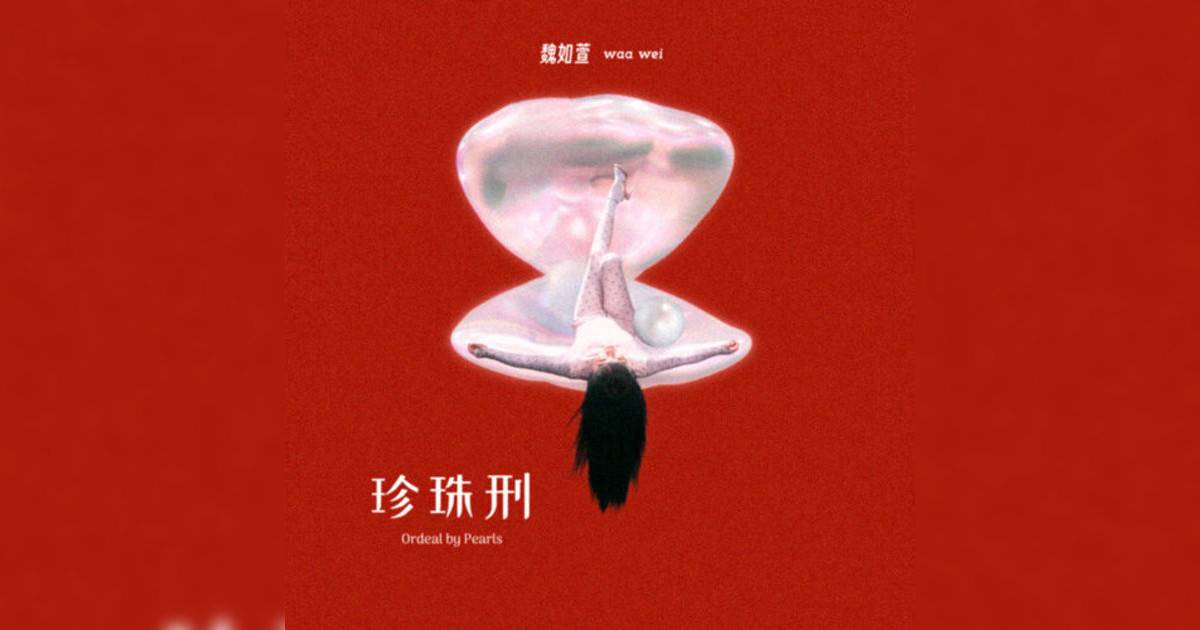 魏如萱 (waa wei)新歌《你還是你嗎》｜歌詞＋新歌試聽＋MV