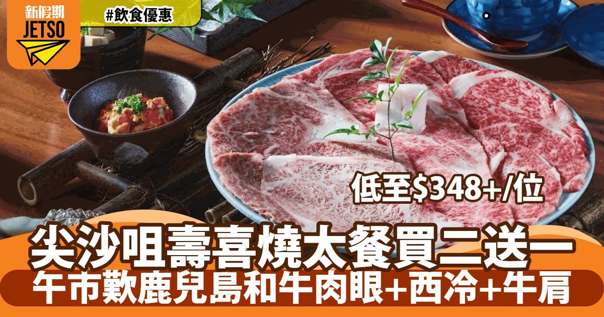 尖沙咀廿三 SUKIYAKI 壽喜燒套餐買二送一！