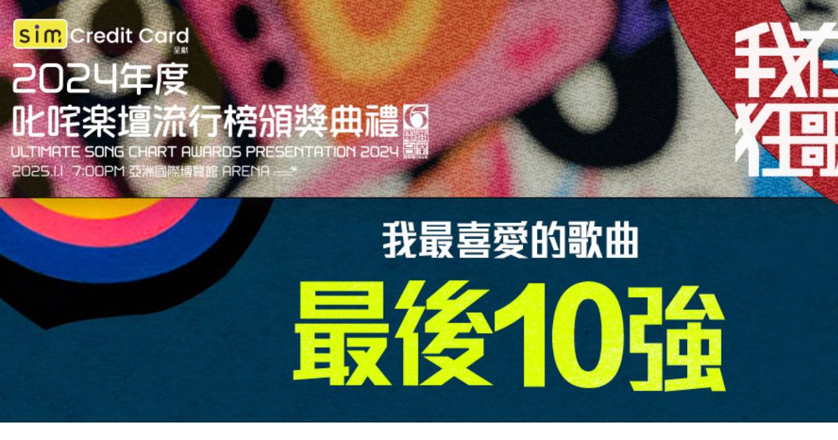 叱咤樂壇我最喜愛歌曲10強名單出爐 男歌手佔9席 2位MIRROR成員出局