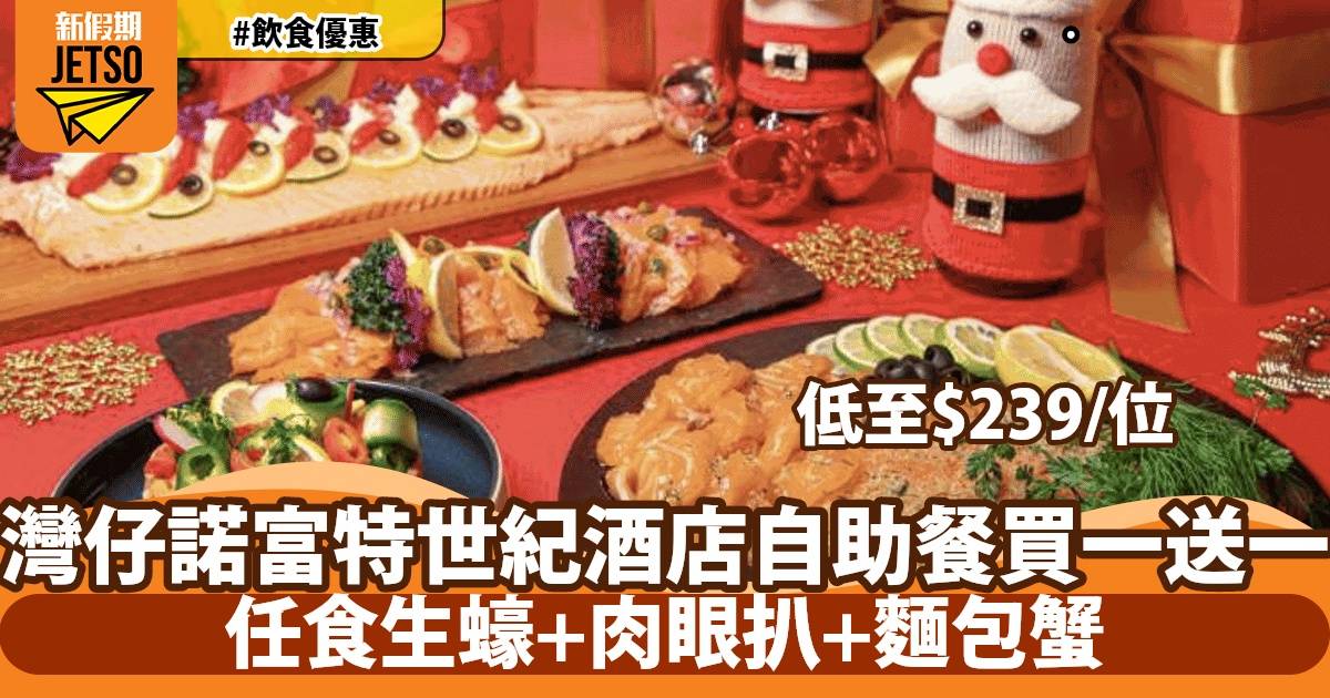 灣仔諾富特世紀酒店Le Café自助餐買一送一！任食生蠔+肉眼扒！